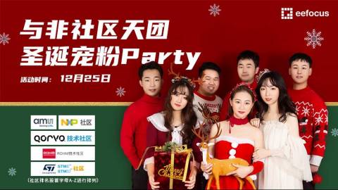 与非社区天团圣诞宠粉party