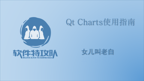 Qt Charts使用指南