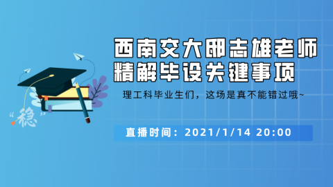 西南交大邸志雄老师精解毕设关键事项，理工科本科毕业生稳了