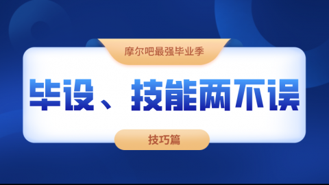 【最强毕业季】知识点查漏补缺、小技巧速成，毕设加速200%