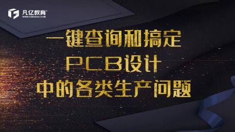 一键检查PCB设计中的各类生产问题