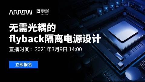 无需光耦的flyback隔离电源设计