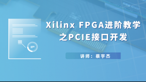 Xilinx FPGA进阶教学之PCIE接口开发