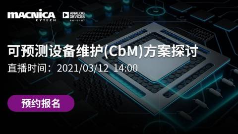 可预测设备维护（CbM）方案探讨