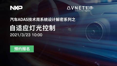 汽车ADAS技术周系统设计解密系列之自适应灯光控制