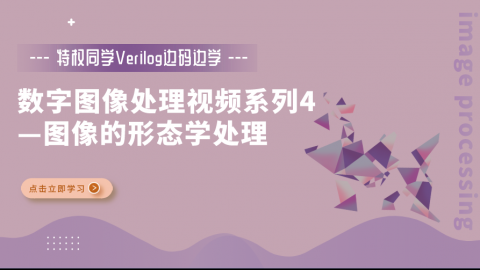 【特权同学Verilog边码边学】数字图像处理视频教程系列4： 图像的形态学处理