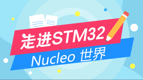 走进STM32 Nucleo 世界