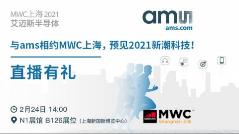 与ams相约MWC上海，预见2021新潮科技