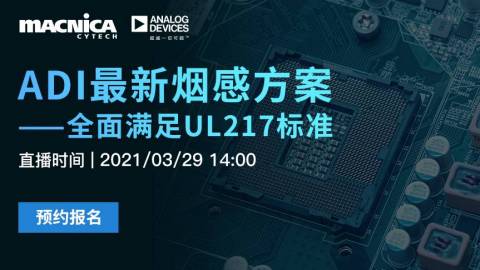 ADI最新烟感方案——全面满足UL217标准