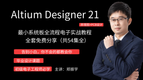 【告别小白】Altium Designer 21最小系统板全流程设计