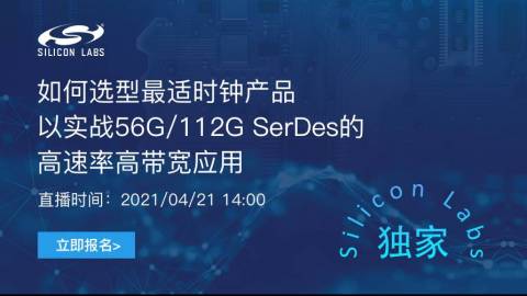 如何选型最适时钟产品以实战56G/112G SerDes的高速率高带宽应用