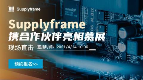 Supplyframe携合作伙伴亮相慕展现场直击