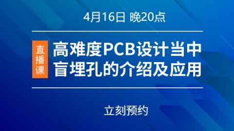 高难度PCB设计当中盲埋孔的介绍及应用