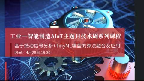 基于振动信号分析+TinyML模型的算法融合及应用