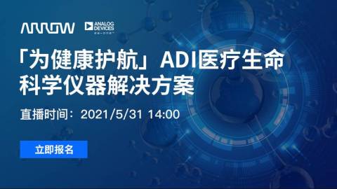 『为健康护航』ADI医疗生命科学仪器解决方案