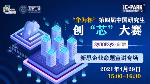 第四届中国研究生创“芯”大赛企业宣讲会 | 新思专场