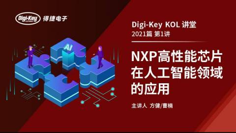 NXP高性能芯片在人工智能领域的应用