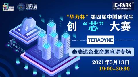 第四届中国研究生创“芯”大赛企业宣讲会 | 泰瑞达专场