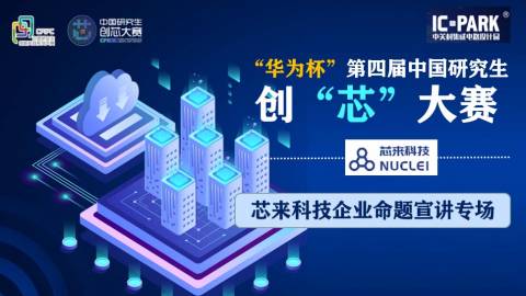 第四届中国研究生创“芯”大赛企业宣讲会 | 芯来科技专场