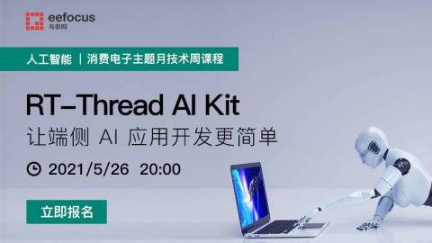 【人工智能主题月】RT-Thread AI Kit 让端侧 AI 应用开发更简单