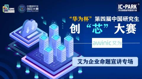 第四届中国研究生创“芯”大赛企业宣讲会 |艾为专场