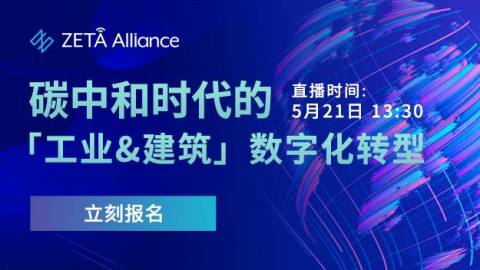 碳中和时代的“工业&建筑”数字化转型