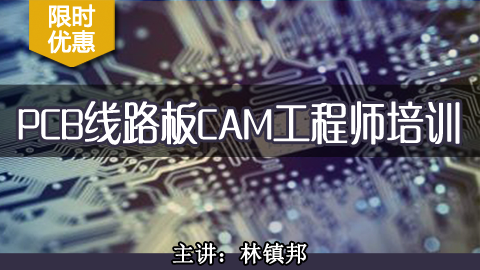 PCB线路板CAM工程师培训视频教程