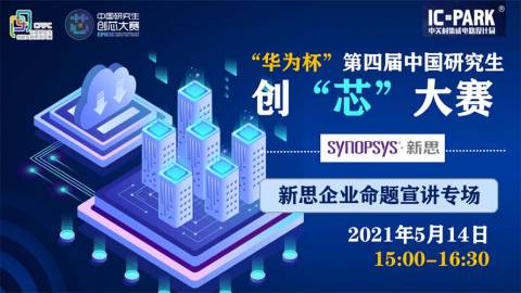 第四届中国研究生创“芯”大赛 |新思企业命题宣讲专场