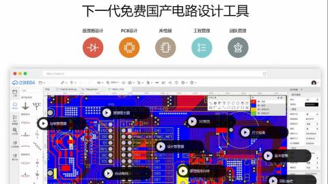 立创EDA教学视频