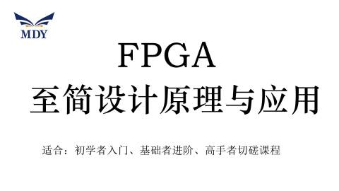 小白速学FPGA设计初学到入门明德扬【FPGA至简设计原理与应用】