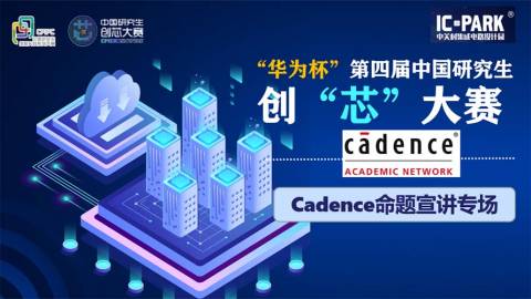 第四届中国研究生创“芯”大赛企业宣讲会 | Cadence专场