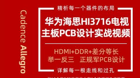 Allegro 2层华为海思 HI3716电视主板pcb设计零基础入门实战视频