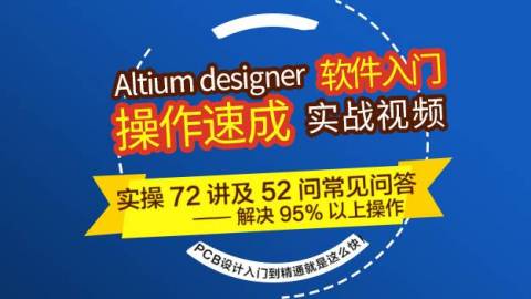 Altium16 ad16零基础速成视频教程72讲常见问答凡亿pcb实战课程