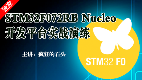 STM32F072RB Nucleo开发平台实战演练