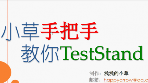 Teststand基础教程