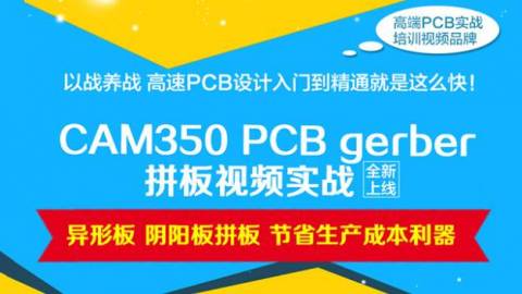 CAM350 Gerber拼版视频教程PCB设计实战速成培训课程