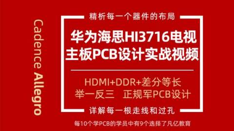 Allegro 2层华为海思 HI3716电视主板pcb设计零基础入门实战视频