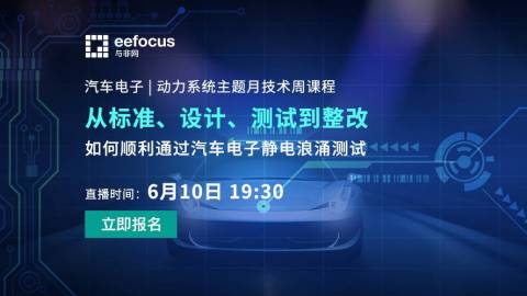 【汽车电子主题月-动力系统】汽车电子静电浪涌全流程测试通关秘籍