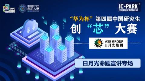第四届中国研究生创“芯”大赛企业宣讲会 | 日月光专场