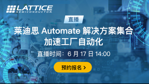 莱迪思Automate解决方案集合加速工厂自动化