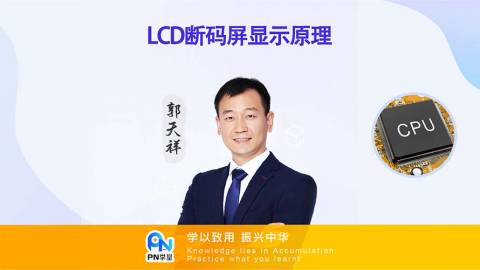 郭天祥—LCD段码液晶屏显示原理（因为成本，现在很多企业用）