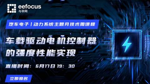 【汽车电子主题月-动力系统】车载驱动电机控制器的强度性能实现