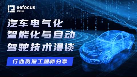 聊聊汽车电气化、智能化与自动驾驶