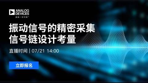 振动信号的精密采集信号链设计考量