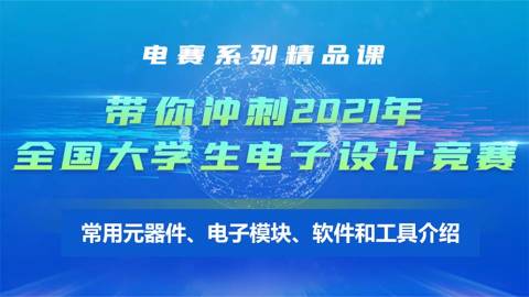 电赛精品课：常用元器件、电路模块、软件和工具介绍