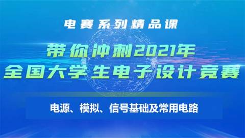 【通用篇-3】电赛精品课：电源、模拟、信号基础及常用电路