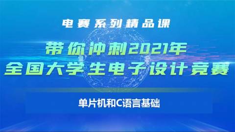 【通用篇-4】电赛精品课：单片机和C语言基础