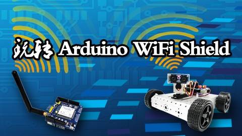 轻松玩转Arduino之WiFi Shield