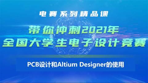【通用篇-5】电赛精品课：PCB设计和Altium Designer的使用