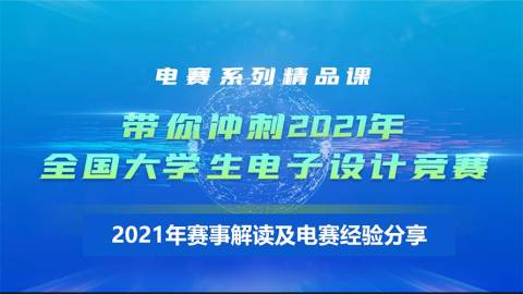 2021年电赛赛事解读及参赛经验分享